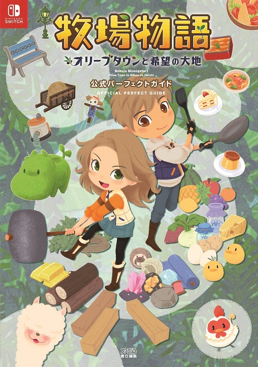 牧場物語オリーブタウンと希望の大地: 公式パーフェクトガイド