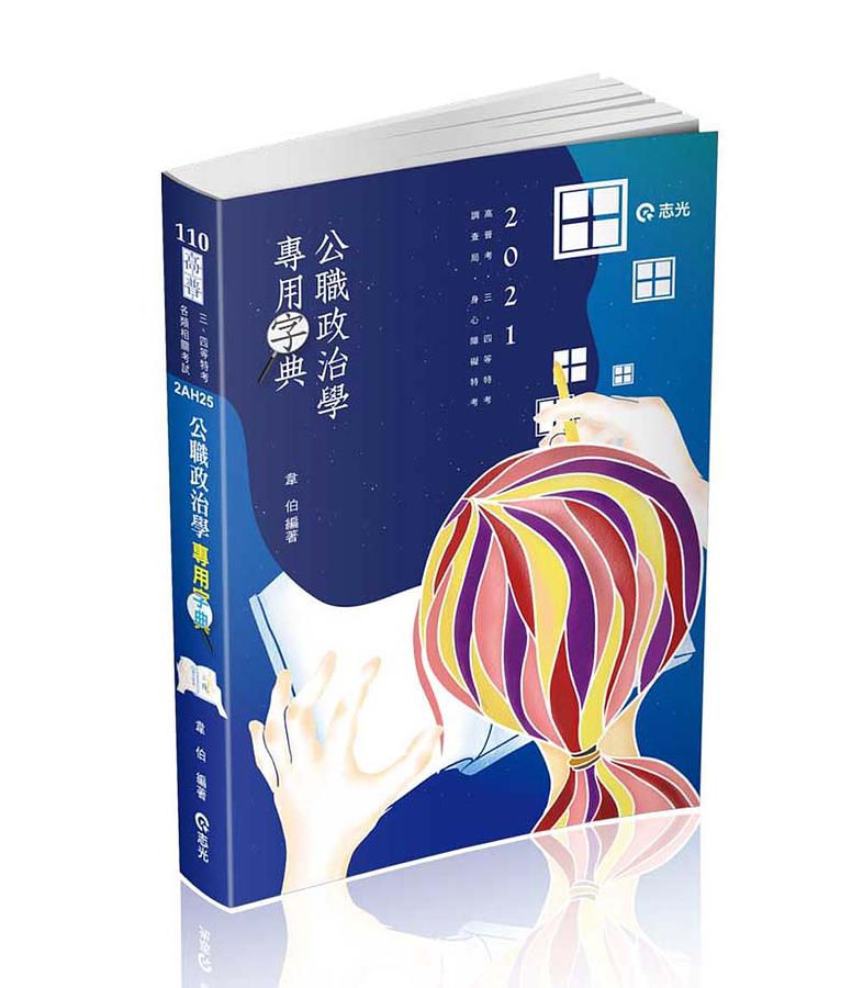 公職政治學專用字典 (110/三四等特考/各類相關考試)