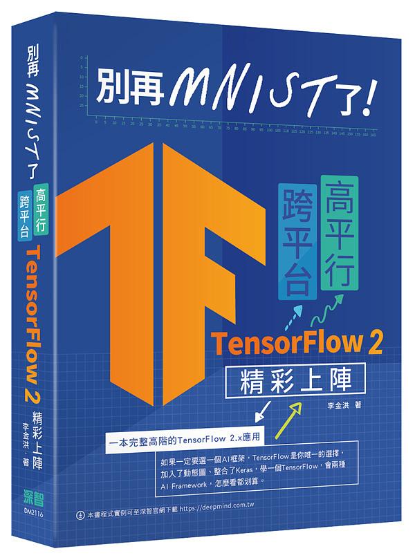 別再mnist了: 跨平台高平行TensorFlow 2精彩上陣