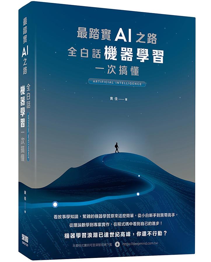 最踏實AI之路: 全白話機器學習一次搞懂