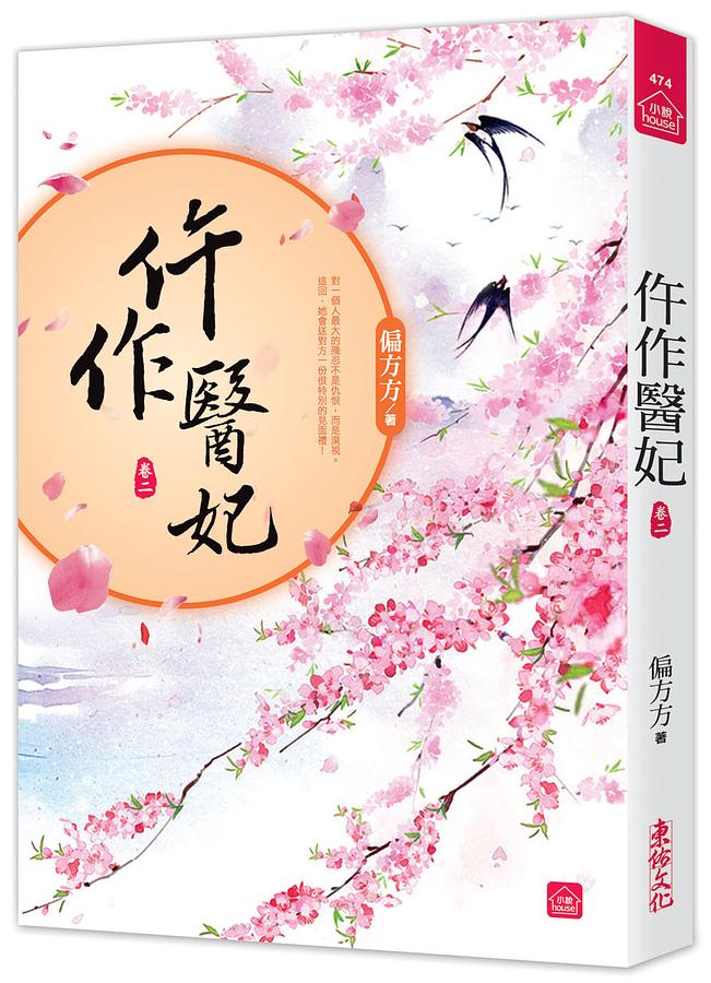 仵作醫妃 卷二