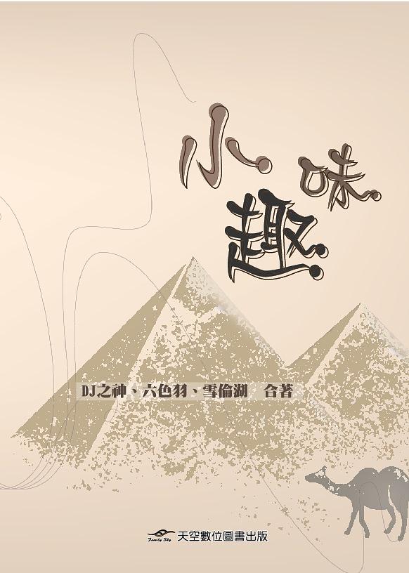 小趣味