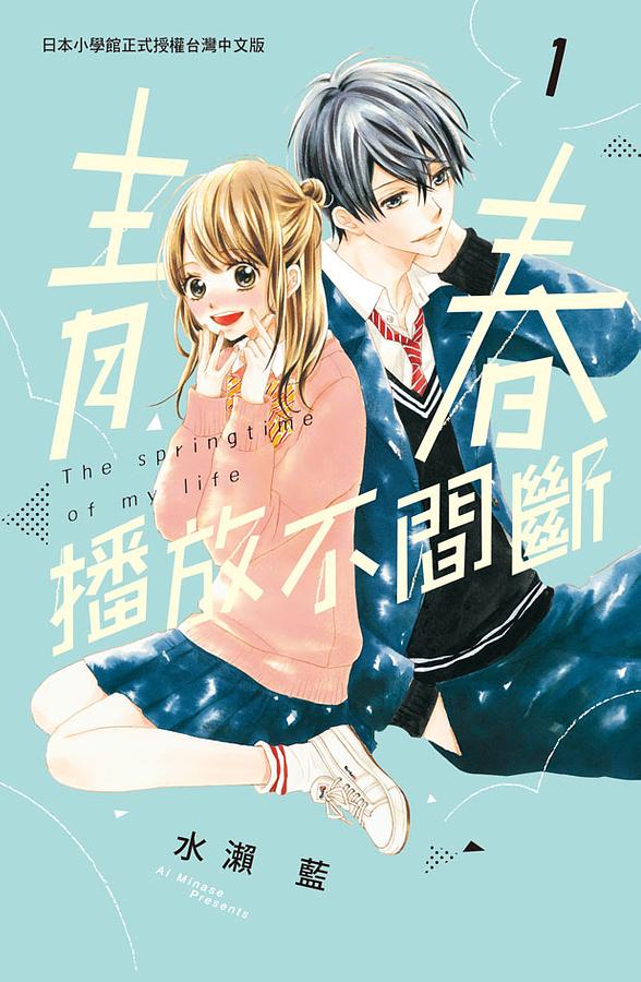 青春播放不間斷 1 青春播放不間斷 1