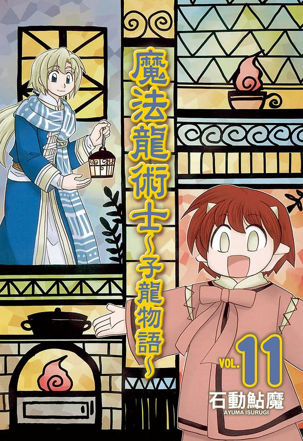 魔法龍術士: 子龍物語 11