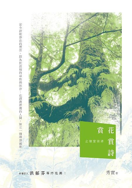 賞花賞詩: 止微室談詩