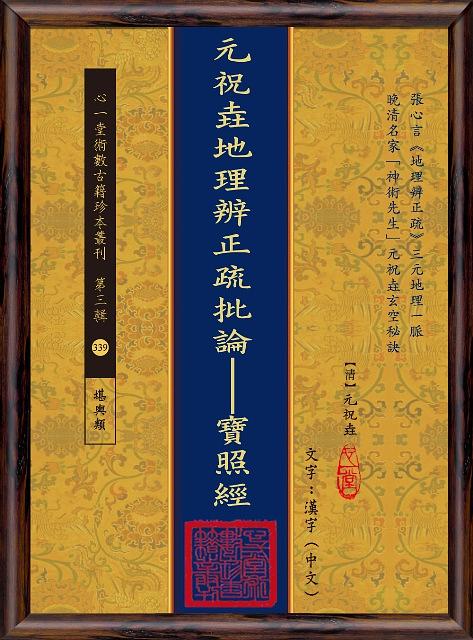 元祝垚地理辨正疏批論: 寶照經 (POD版)