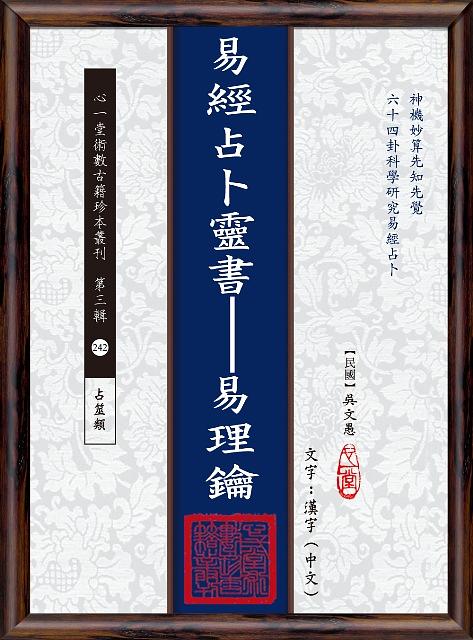 易經占卜靈書: 易理鑰 (POD版)