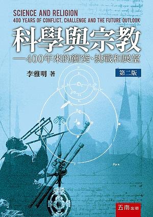 科學與宗教: 400年來的衝突、挑戰和展望 (第2版)