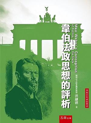 韋伯法政思想的評析