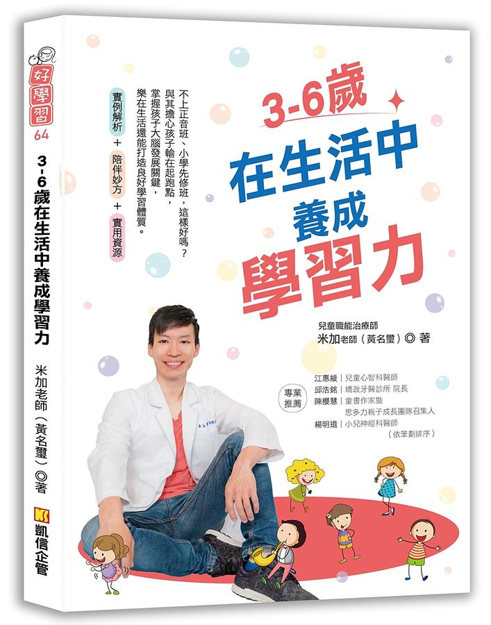 3-6歲在生活中養成學習力