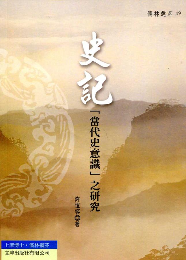 史記當代史意識之研究