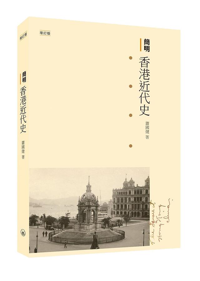 簡明香港近代史 (增訂版)