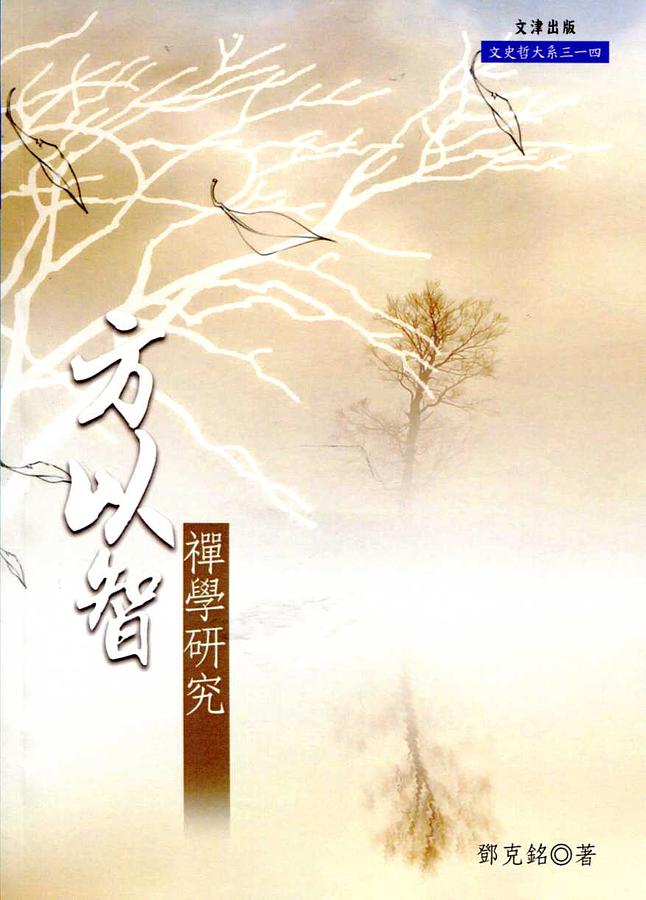 方以智禪學研究
