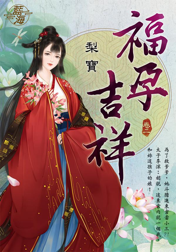 福孕吉祥 卷二
