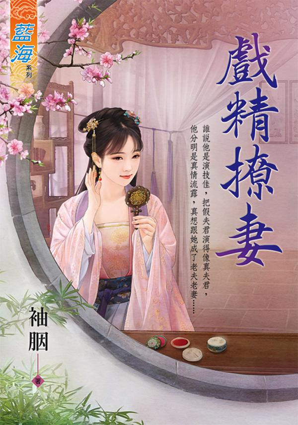 戲精撩妻 (全)