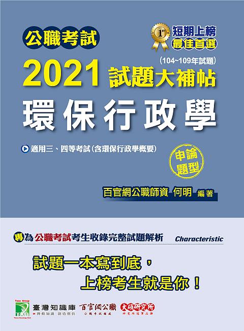 公職考試2021試題大補帖: 環保行政學含環保行政學概要 (104-109年試題/申論題型/三四等考試)