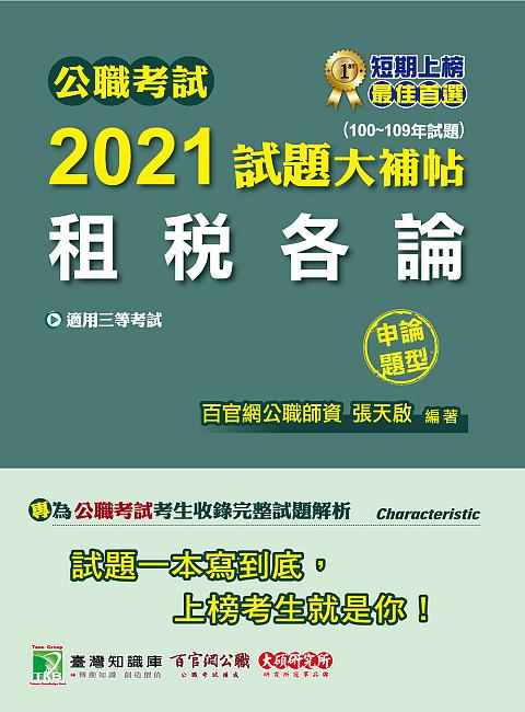 公職考試2021試題大補帖: 租稅各論 (100-109年試題/申論題型/三等考試)