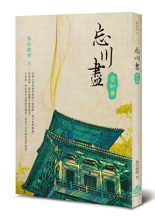 忘川盡: 音如夢