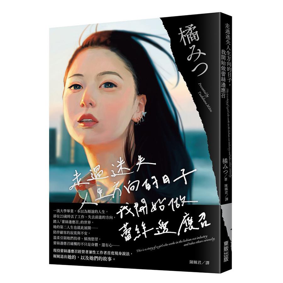 走過迷失人生方向的日子, 我開始做蕾絲邊應召 走過迷失人生方向的日子, 我開始做蕾絲邊應召