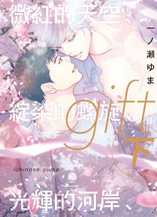 gift: 微紅的天空、綻染的螺旋、光輝的河岸 下