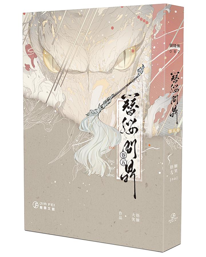 簪纓問鼎 5