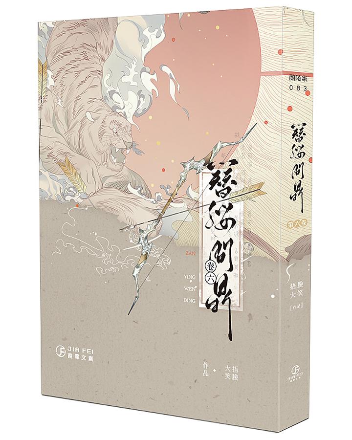 簪纓問鼎 6