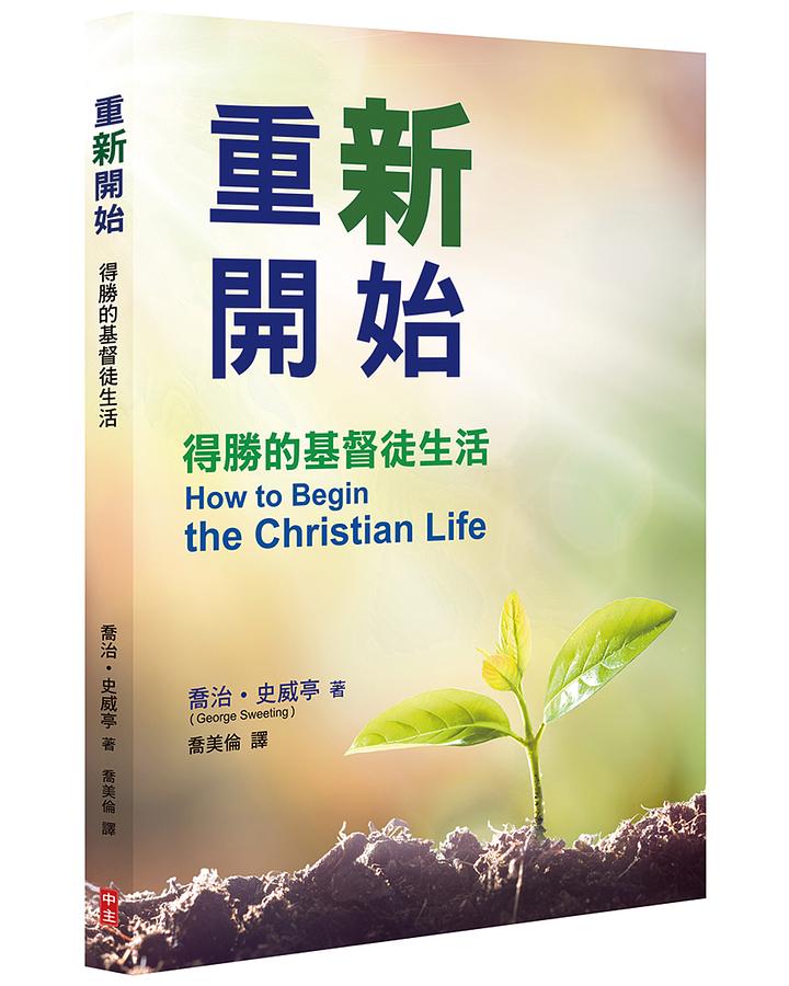 重新開始: 得勝的基督徒生活