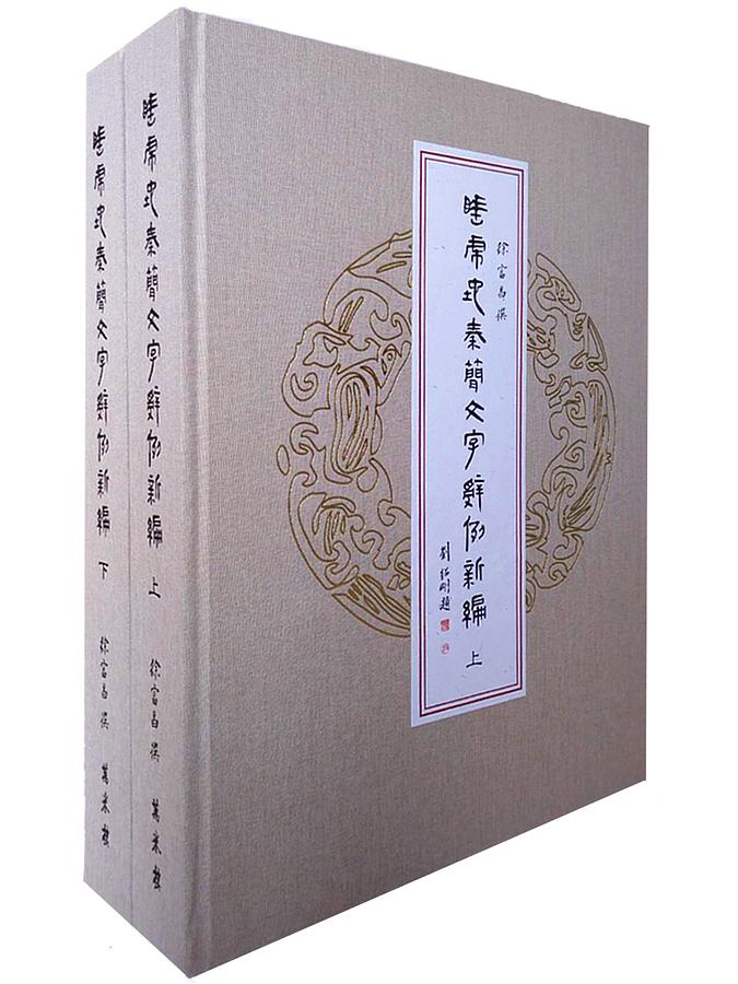 睡虎地秦簡文字辭例新編 (2冊合售)