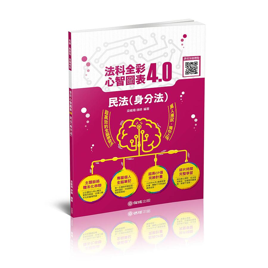 法科全彩心智圖表4.0: 民法身分法(司律高普考各類考試) | 誠品線上