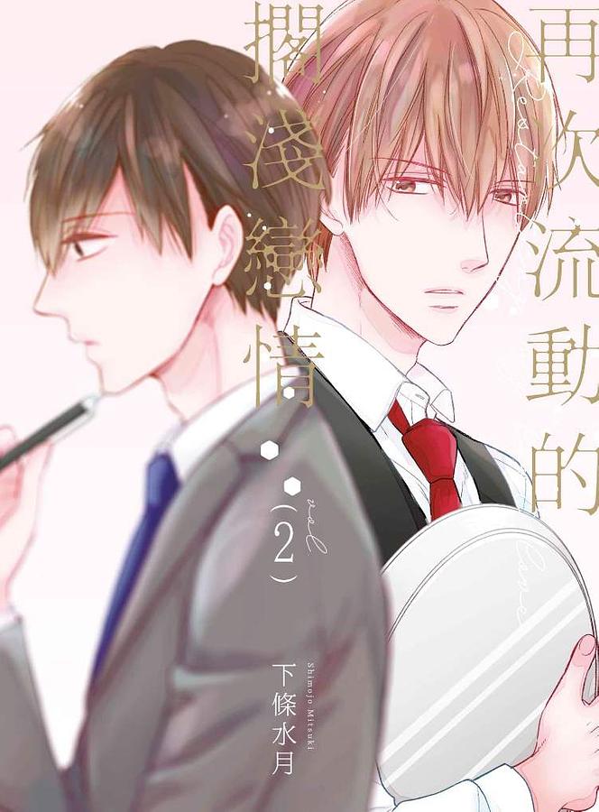 再次流動的擱淺戀情 2