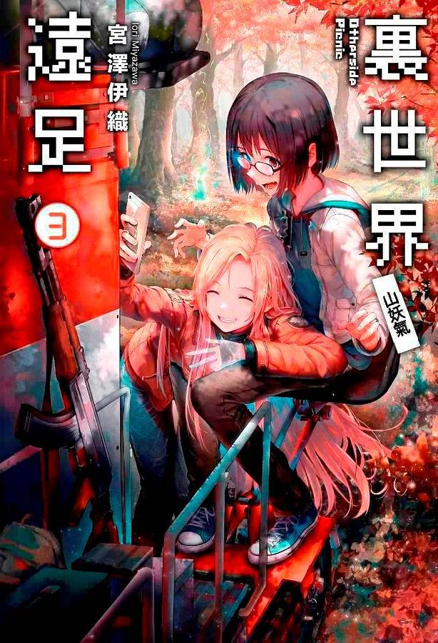 裏世界遠足 3: 山妖氣