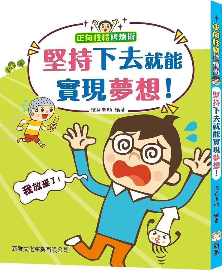 正向性格修煉術: 堅持下去就能實現夢想! 正向性格修煉術: 堅持下去就能實現夢想!