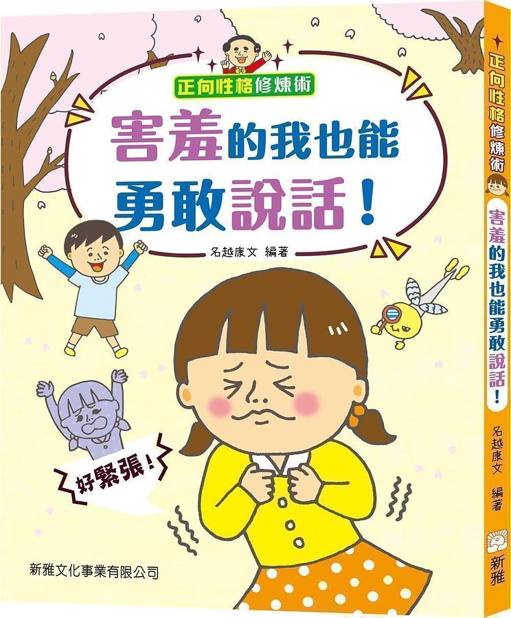 正向性格修煉術: 害羞的我也能勇敢說話! 正向性格修煉術: 害羞的我也能勇敢說話!