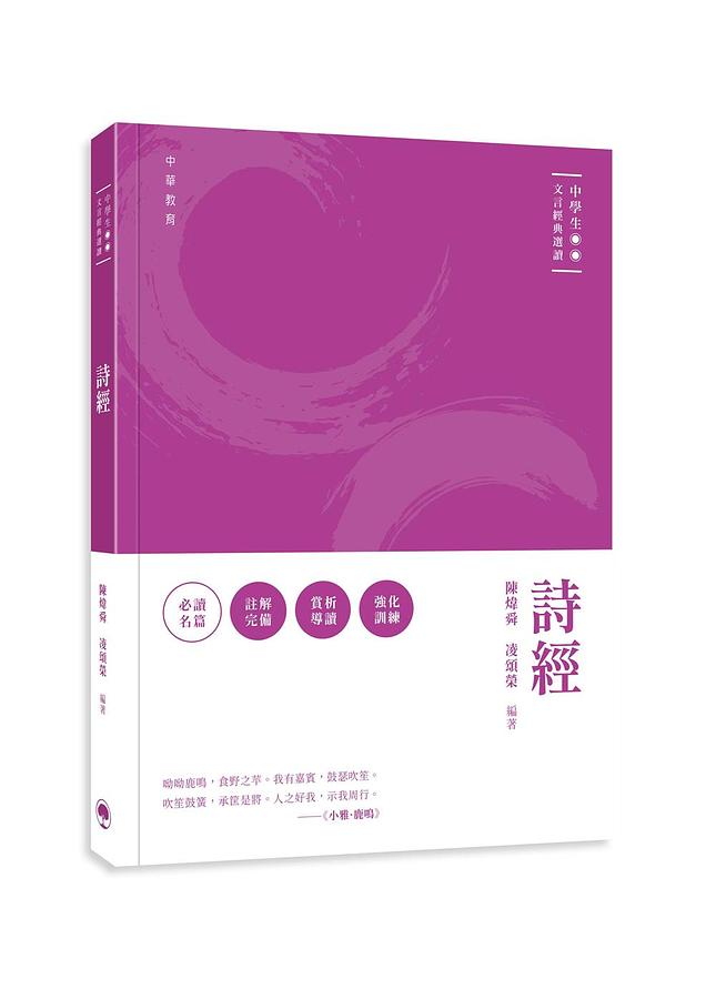 中學生文言經典選讀: 詩經