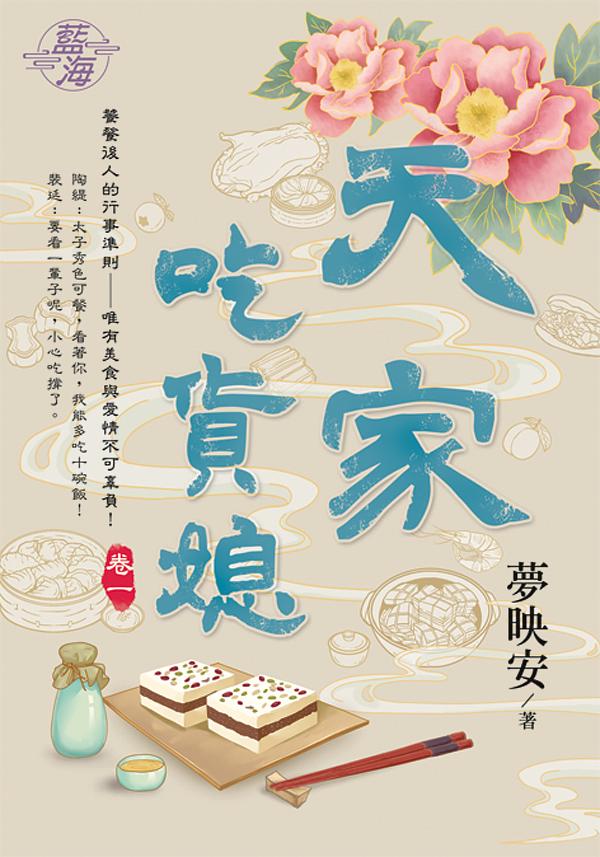 天家吃貨媳 卷一
