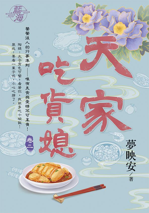 天家吃貨媳 卷二