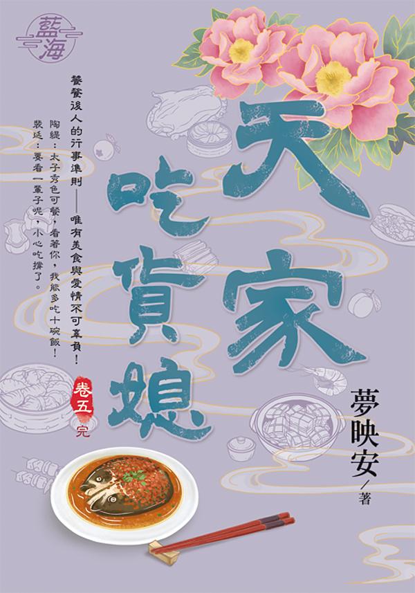 天家吃貨媳 卷五 (完)