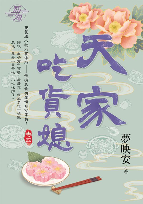 天家吃貨媳 卷四