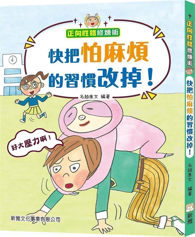 正向性格修煉術: 快把怕麻煩的習慣改掉!