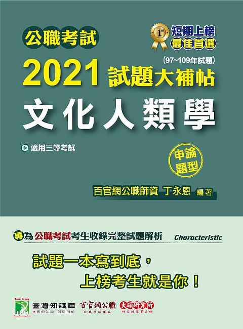 公職考試2021試題大補帖: 文化人類學 (97-109年試題/申論題型/三等考試)