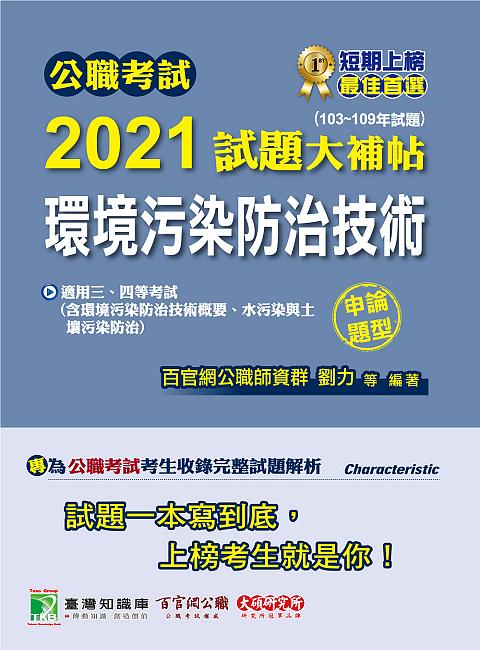 公職考試2021試題大補帖: 環境污染防治技術含環境污染防治技術概要、水污染與土壤汙染防治 (103-109年試題/申論題型/三四等考試)