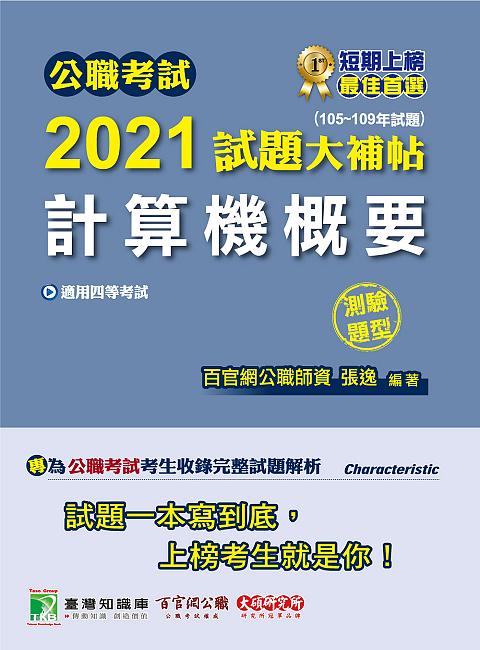 公職考試2021試題大補帖: 計算機概要 (105-109年試題/測驗題型/四等考試)