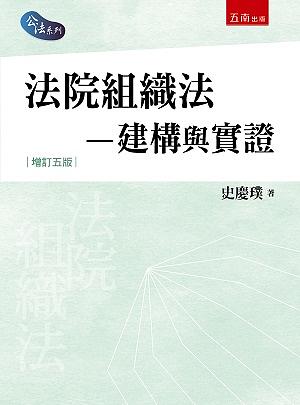 法院組織法: 建構與實證 (增訂第5版)