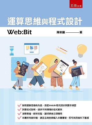 運算思維與程式設計: Web:Bit