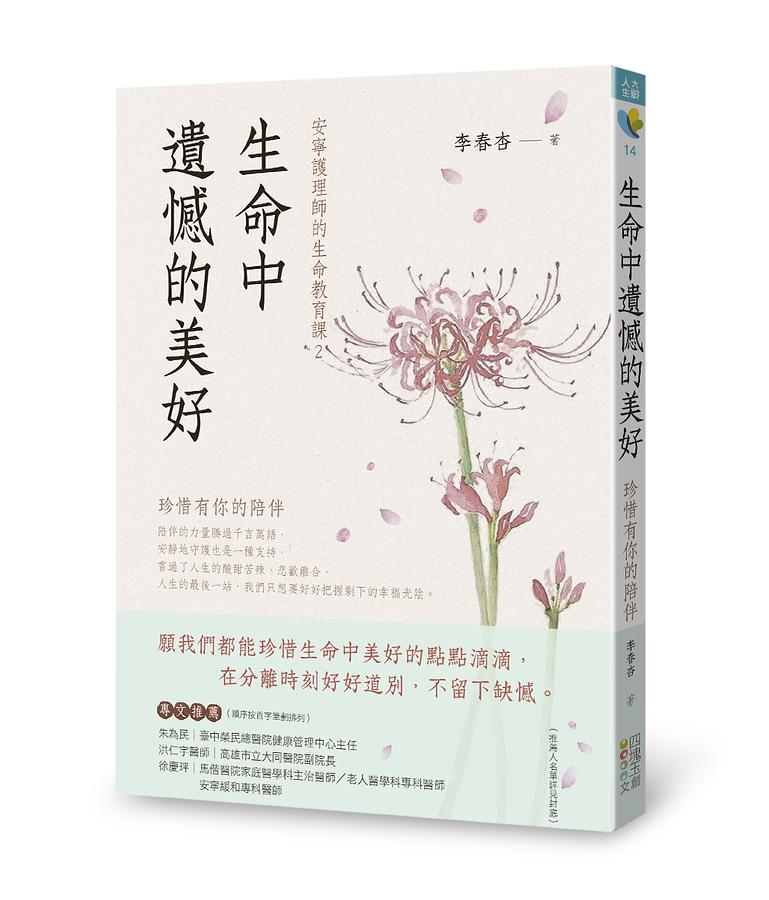 生命中遺憾的美好: 珍惜有你的陪伴