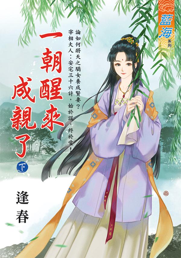 一朝醒來成親了 下