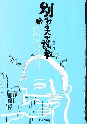 別對生命說教