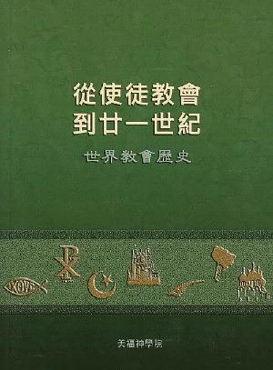 從使徒教會到廿一世紀: 世界教會歷史