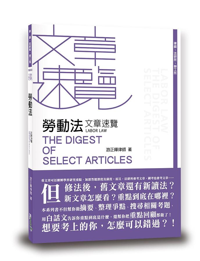 勞動法文章速覽 (律師/法研所/勞工所)