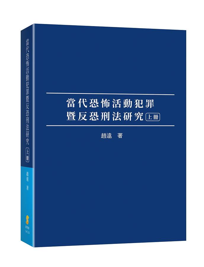 當代恐怖活動犯罪暨反恐刑法研究 上冊